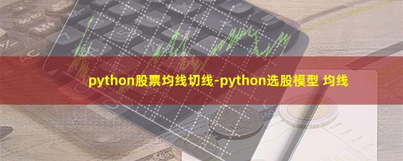 python股票均线切线.jpg